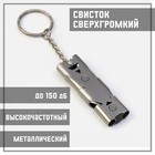Свисток для выживания высокочастотный, до 150 дБ, металл, 6.5 см - Фото 1