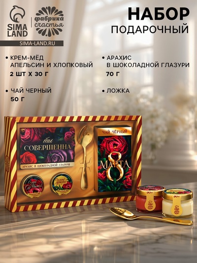 Подарочный набор «Ты совершенна»: крем-мёд с клубникой и хлопком 30 г × 2 шт., арахис в шоколадной глазури 70 г, чай чёрный с тропическими фруктами 50 г, ложка
