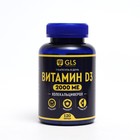 Витамин D3 2000 GLS, 120 капсул по 400 мг - Фото 1
