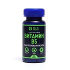 Витамин В5 GLS, 60 капсул по 400 мг - Фото 1