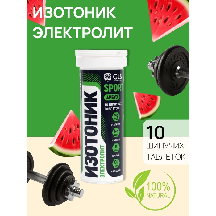 Изотоник Электролит REDJAR GLS вкус арбуз, 10 шипучих таблеток