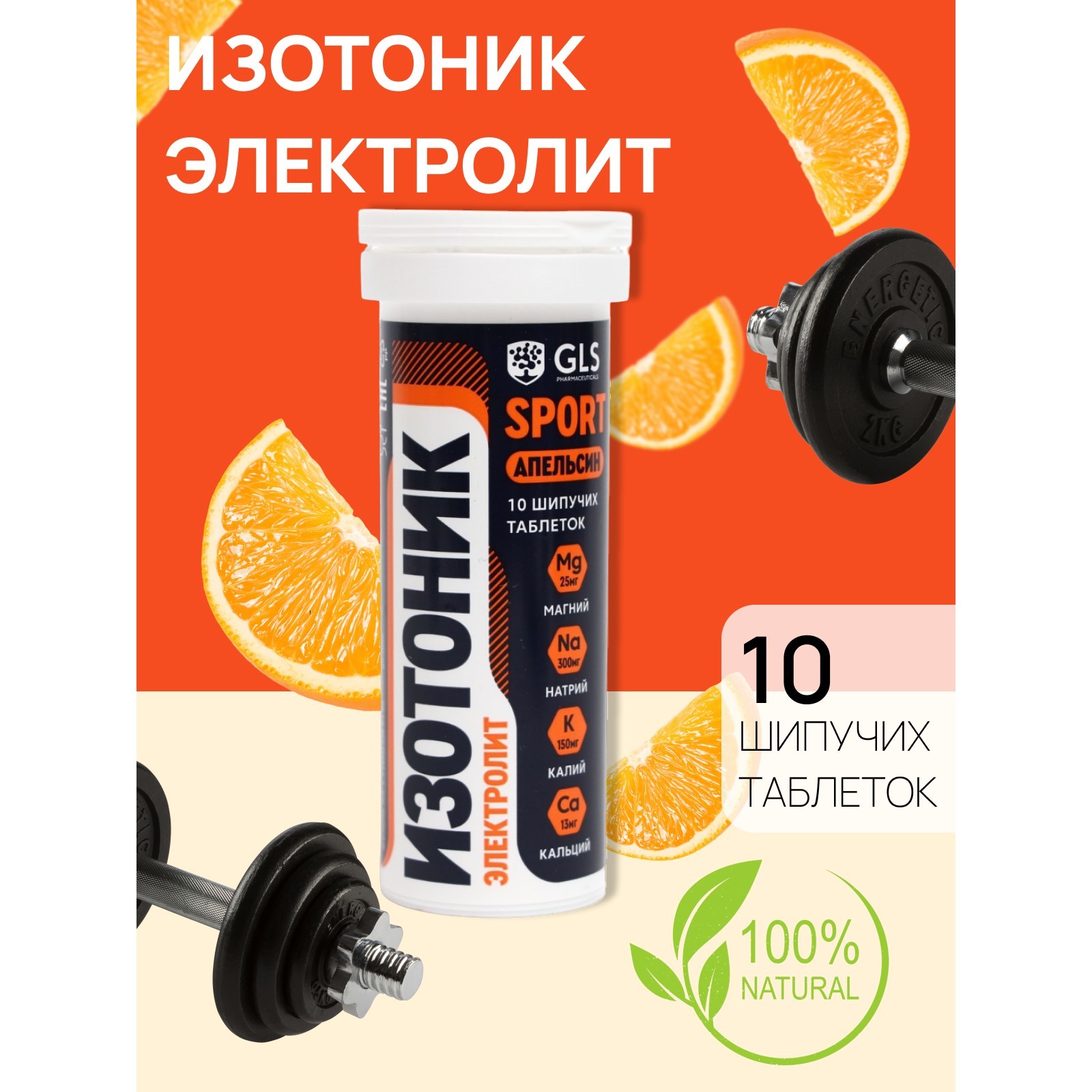 Изотоник "Электролит REDJAR" GLS вкус дыня, 10 шипучих таблеток ...