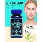 Глутатион GLS для молодости и красоты, 60 капсул по 150 мг - фото 10222209