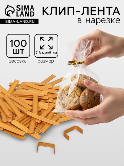 Клип лента в нарезке, золотая, для фиксация упакованной продукции, 5 см
