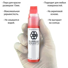 Маркер Russian Roulette 15мм 40мл "Red paint"