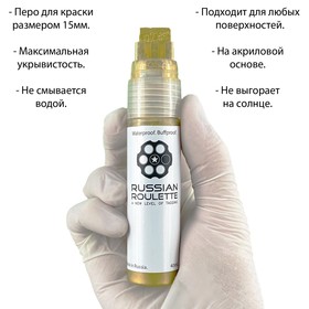 Маркер Russian Roulette 15мм 40мл "Gold paint"