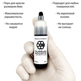 Маркер Russian Roulette 8mm 15мл "Black paint"