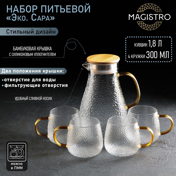 Набор для напитков из стекла Magistro «Эко. Сара», 5 предметов: кувшин 1,8 л, 4 кружки 300 мл - Фото 1
