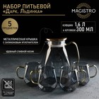 Набор для напитков из стекла Magistro «Дарк. Льдинка», 5 предметов: кувшин 1,6 л, 4 кружки 300 мл, цвет серый - фото 4370411