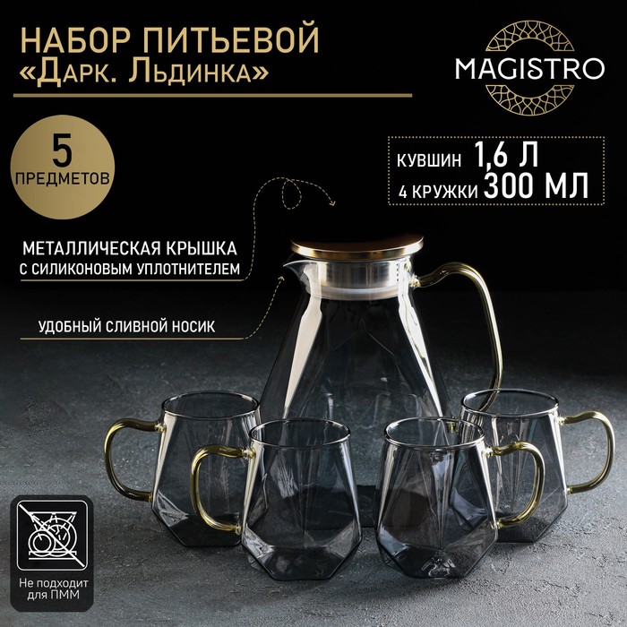 Набор для напитков из стекла Magistro «Дарк. Льдинка», 5 предметов: кувшин 1,6 л, 4 кружки 300 мл, цвет серый - Фото 1