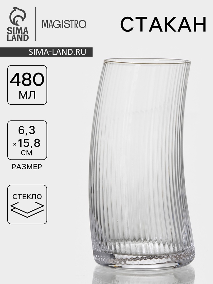 Стакан Magistro «Орион», 480 мл, 6.3×15.8 см, стекло, прозрачный - Фото 1