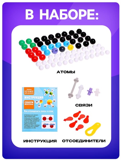 Набор для опытов «Собери молекулы»