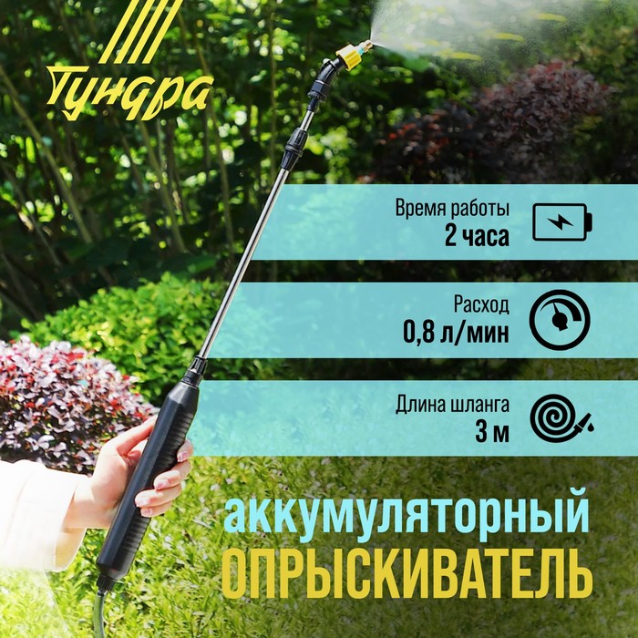 Опрыскиватель аккумуляторный ТУНДРА, 4 В, 2.4 Ач, Li-on, 0.8 л/мин, 2 насадки, шланг 3 м - Фото 1