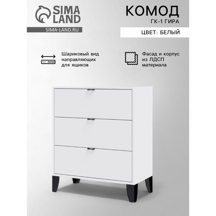 

Комод ГК-1 Гира, 700х350х825, Белый