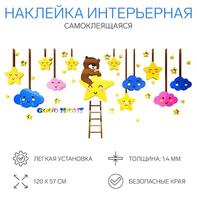 Наклейки интерьерные детские TAKE IT EASY «Звёзды», декор на стену, панно, 120×57 см