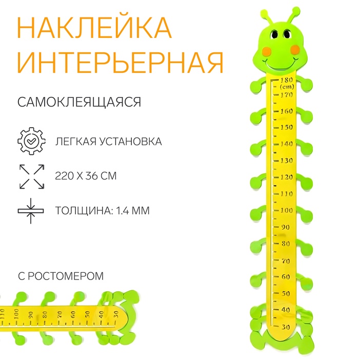 Ростомер детский TAKE IT EASY «Гусеница», наклейка интерьерная, декор на стену, панно, 220×36 см - Фото 1