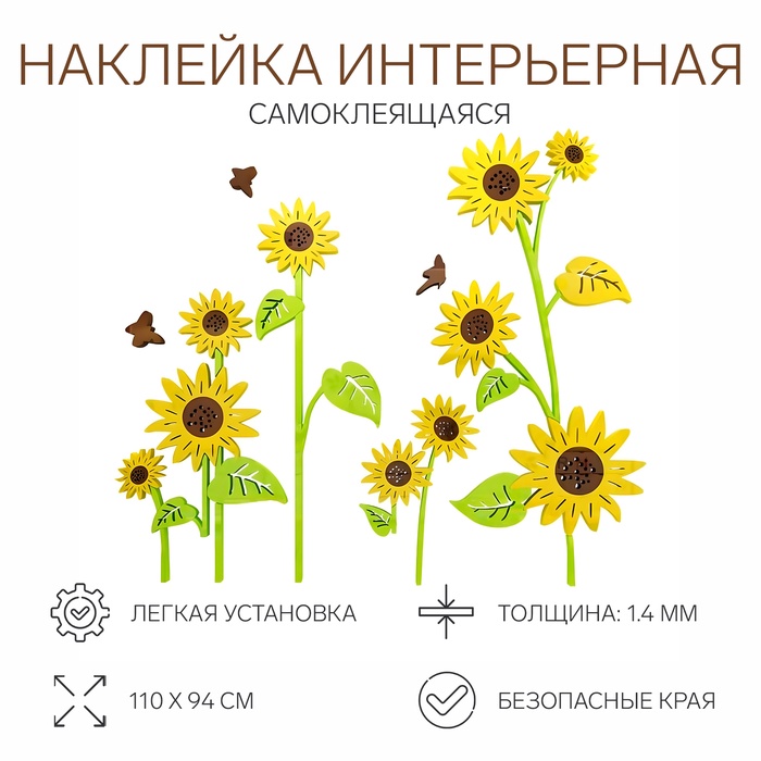 Наклейки интерьерные детские TAKE IT EASY «Подсолнухи», декор на стену, панно, 110×94 см - Фото 1