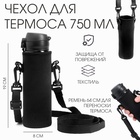 Чехол для термоса 750 мл, 19×8 см, текстиль, чёрный - Фото 1
