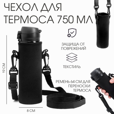 Чехол для термоса 750 мл, 19×8 см, текстиль, чёрный