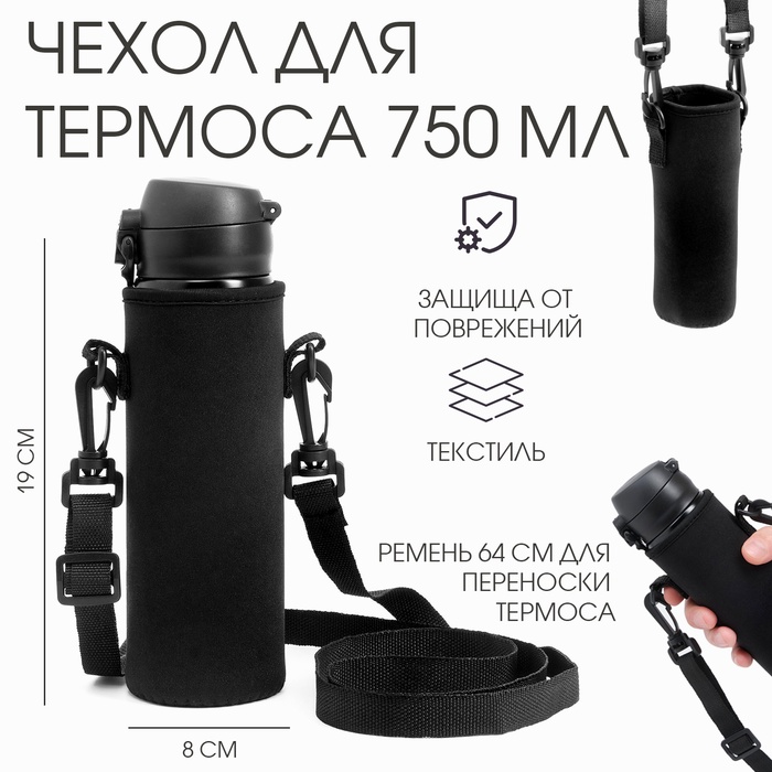 Чехол для термоса 750 мл, 19×8 см, текстиль, чёрный - Фото 1