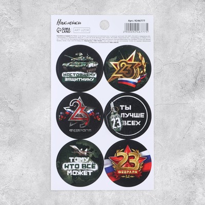 Наклейки для подарков и цветов «23 февраля», 9×16 см