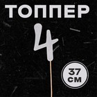 Топпер в торт «Цифра 4», серебряный - Фото 1