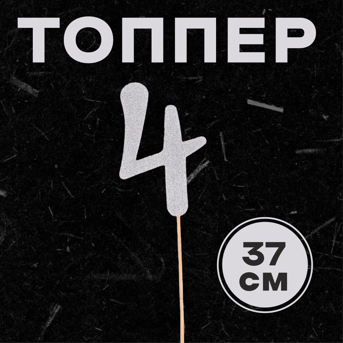 Топпер в торт «Цифра 4», серебряный - Фото 1