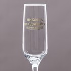 Бокал для шампанского "До конца" 210 мл, в индивидуальной коробке - фото 319246926