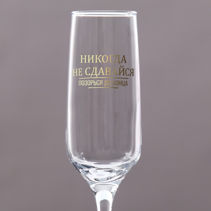Бокал для шампанского "До конца" 210 мл, в индивидуальной коробке