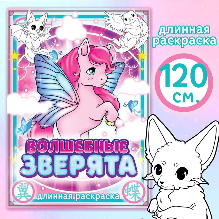 Длинная раскраска «Волшебные зверята», Аниме - Фото 1