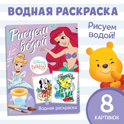 Водная раскраска «Рисуем водой», 12 стр., 20×25 см, Дисней