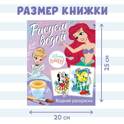 Водная раскраска «Рисуем водой», 12 стр., 20×25 см, Дисней