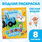 Водная раскраска «Раскрась водой. Животные», 12 стр., 20×25 см, Синий трактор - Фото 1