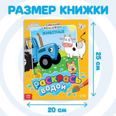 Водная раскраска «Раскрась водой. Животные», 12 стр., 20×25 см, Синий трактор