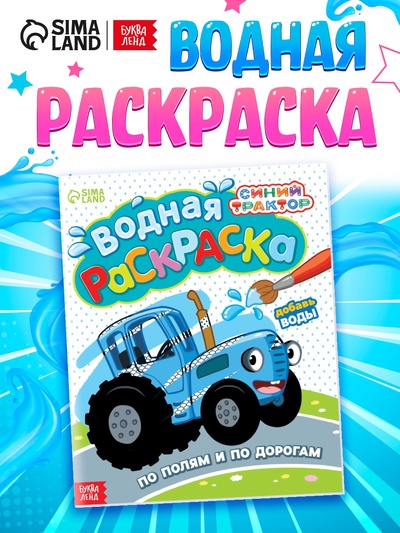 Водная раскраска «По полям и дорогам», 12 стр., 20×25 см, Синий трактор