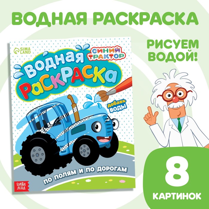 Водная раскраска «По полям и дорогам», 12 стр., 20 × 25 см, Синий трактор - Фото 1