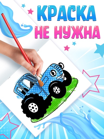 Водная раскраска «По полям и дорогам», 12 стр., 20×25 см, Синий трактор