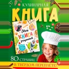 Книга в твёрдом переплёте «Первая книга рецептов», 80 стр. - Фото 1