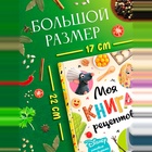 Книга в твёрдом переплёте «Первая книга рецептов», 80 стр. - Фото 2