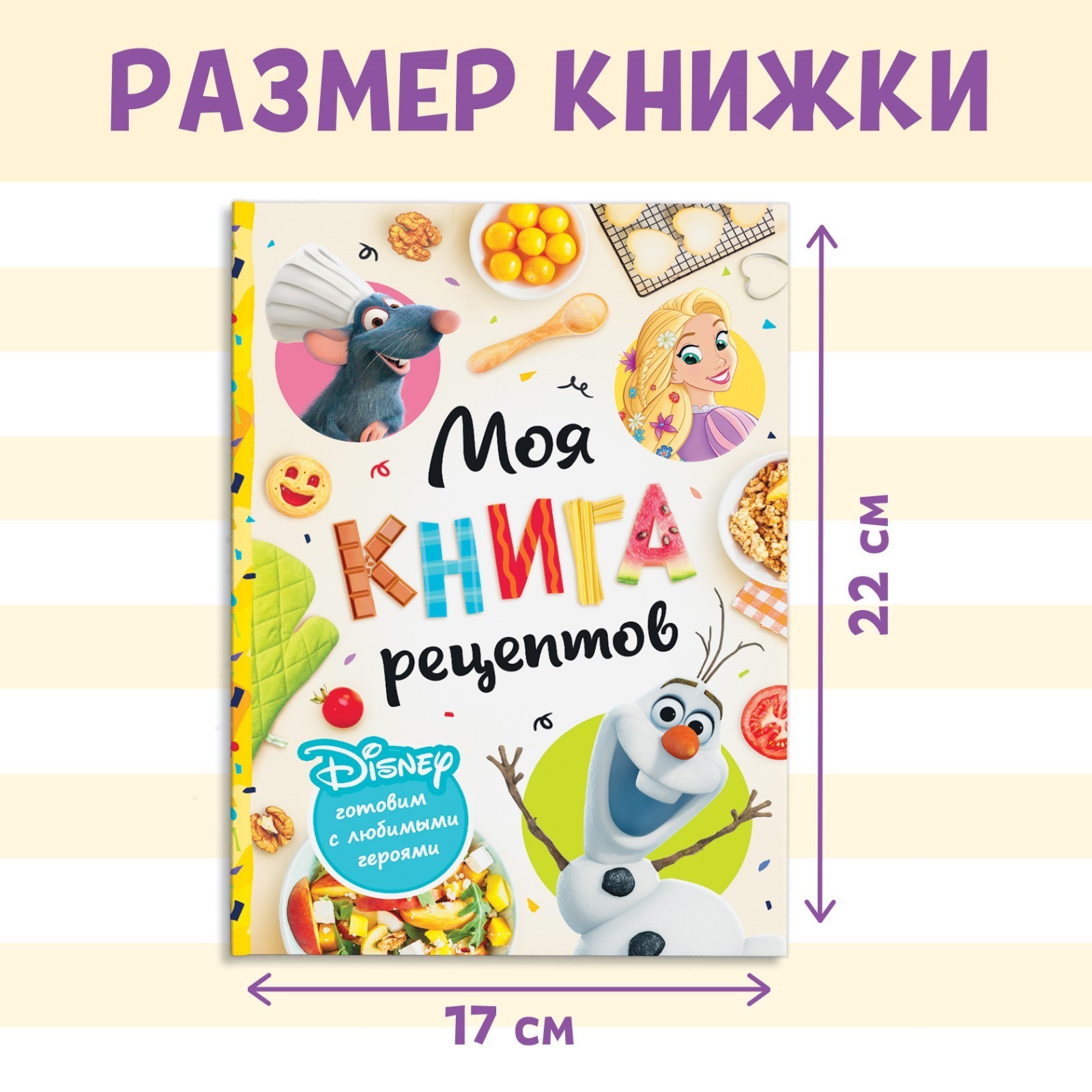 Книга в твёрдом переплёте «Первая книга рецептов», 80 стр. (9354632) -  Купить по цене от 319.00 руб. | Интернет магазин SIMA-LAND.RU