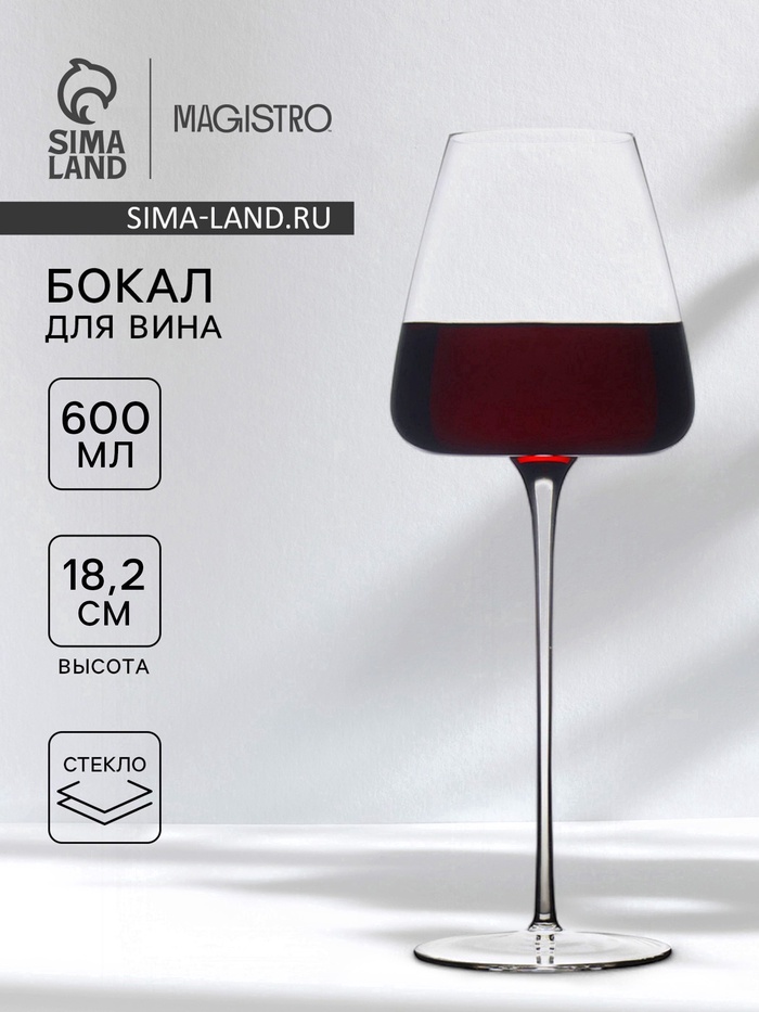 Бокал для вина Magistro «Амьен», 600 мл, h=18.2 см, стекло, прозрачный - Фото 1