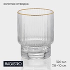 Стакан Magistro «Орион», 320 мл, с золотой отводкой, стекло, прозрачный - Фото 1