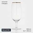 Пивной бокал Magistro «Руно», 550 мл, 20.1×6.3 см, на ножке, с золотой отводкой, стекло, прозрачный - Фото 1
