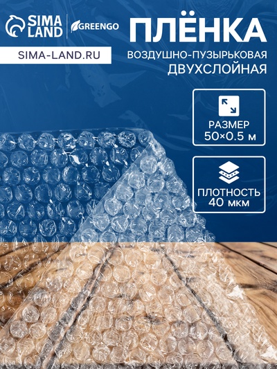 Плёнка воздушно - пузырчатая, толщина 40 мкм, двухслойная, длина 50 м, ширина 50 см, Greengo