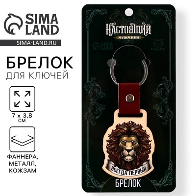 Брелок для ключей деревянный «Настоящий мужчина», 7×3.8 см