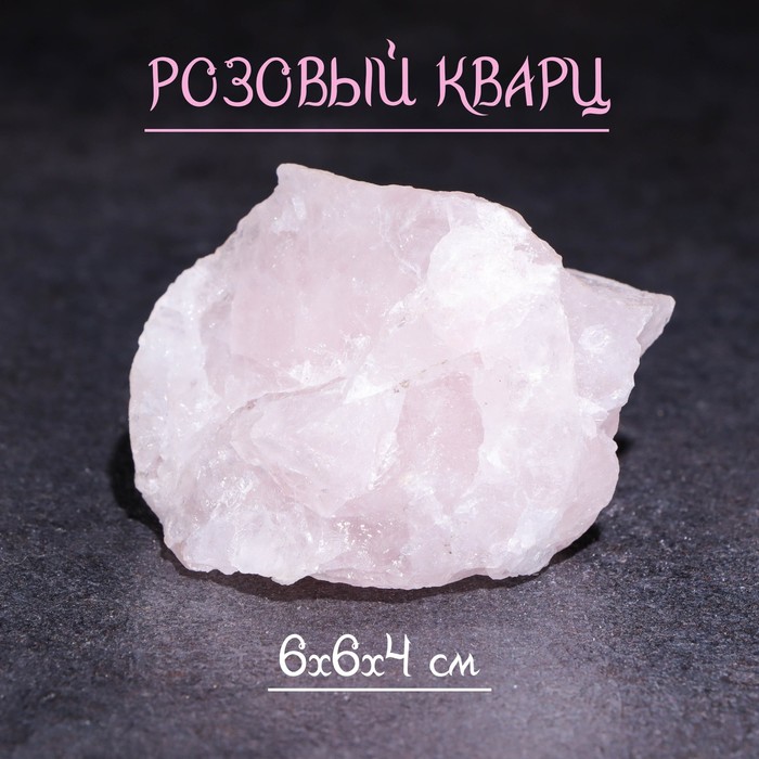 

Камень, сувенир "Розовый кварц", 6х6х4 см