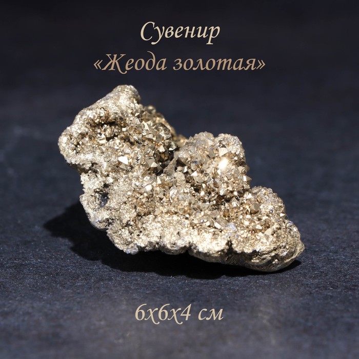 Камень коллекционный сувенирный «Жеода золотая», 6×6×4 см - Фото 1