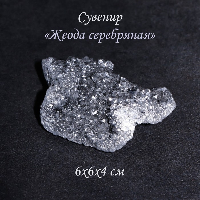 Камень коллекционный сувенирный «Жеода серебряная», 6×6×4 см - Фото 1