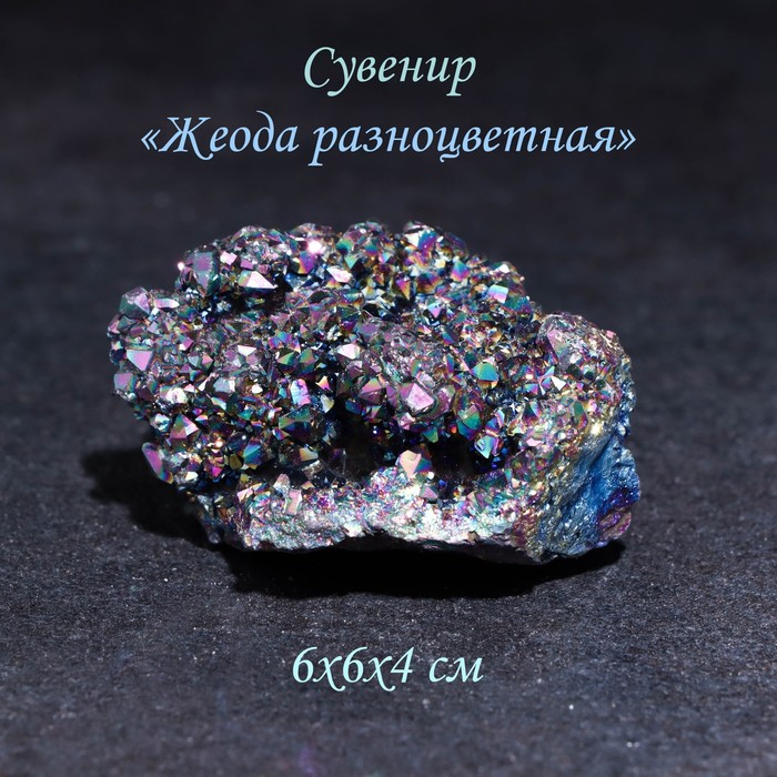 Камень, сувенир "Жеода разноцветная", 6х6х4 см - Фото 1