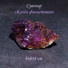 Камень, сувенир "Жеода фиолетовая", 6х6х4 см - фото 9325420